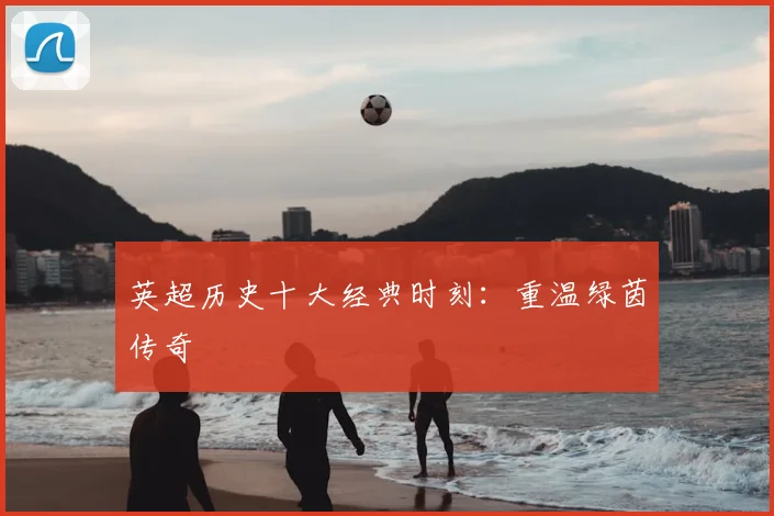 英超历史十大经典时刻:重温绿茵传奇